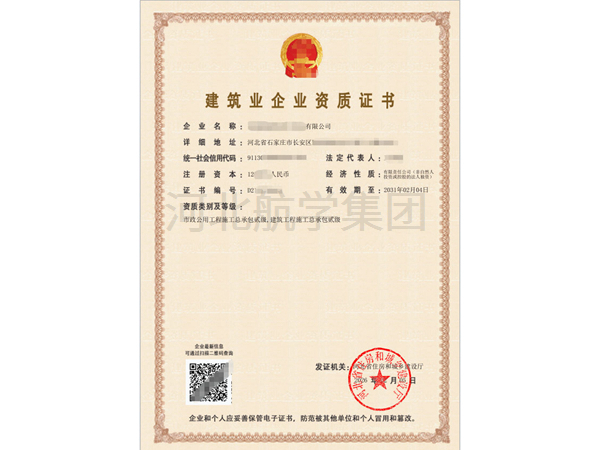 建筑业企业资质证书 